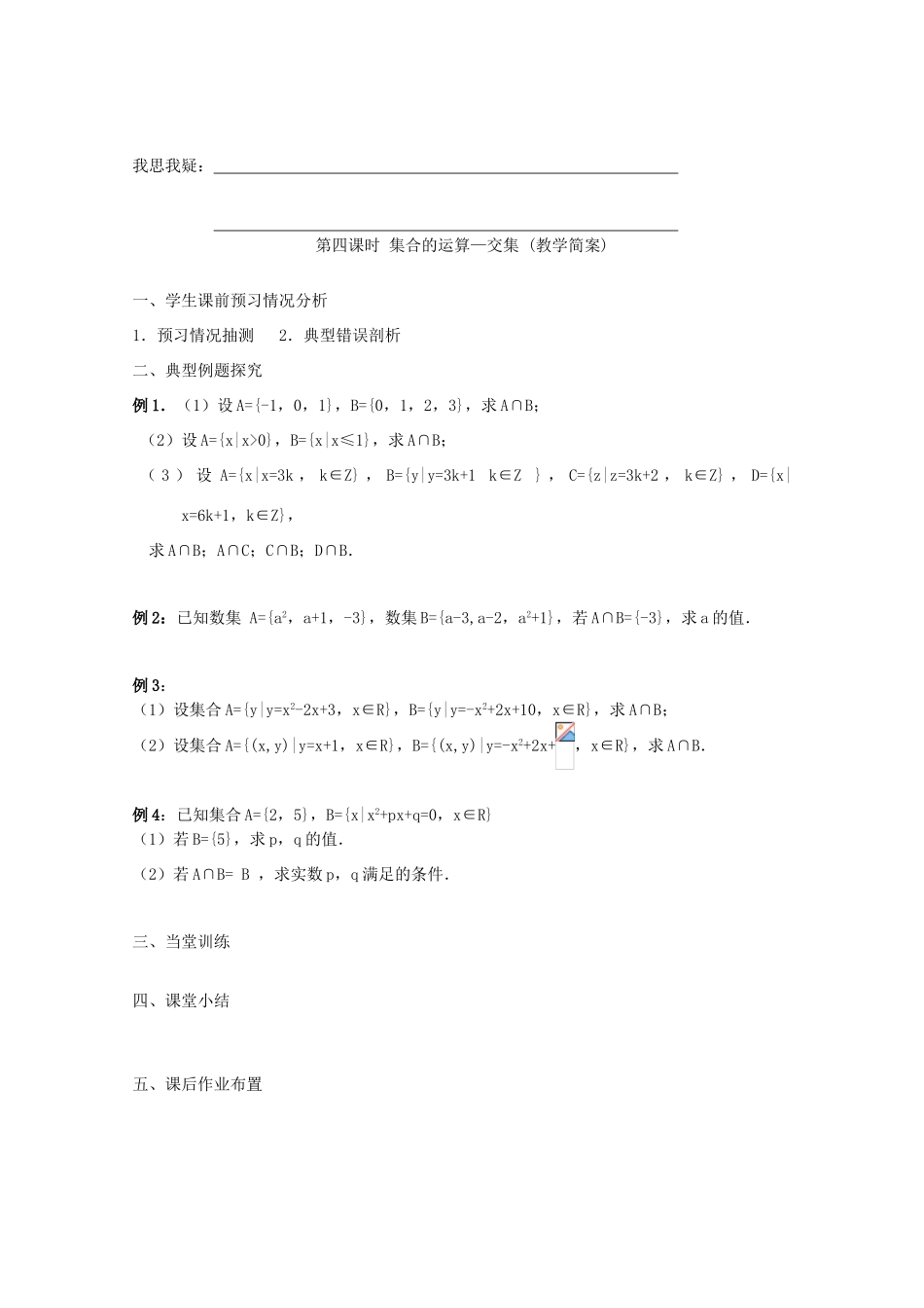 江苏省兴化市一中2013届高一数学上学期 第一周 第四课时 集合的运算-交集学案_第2页