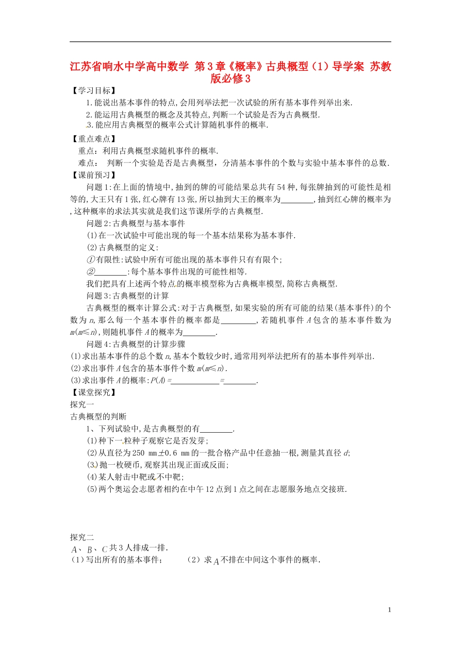 江苏省响水中学高中数学 第3章《概率》古典概型（1）导学案 苏教版必修3_第1页