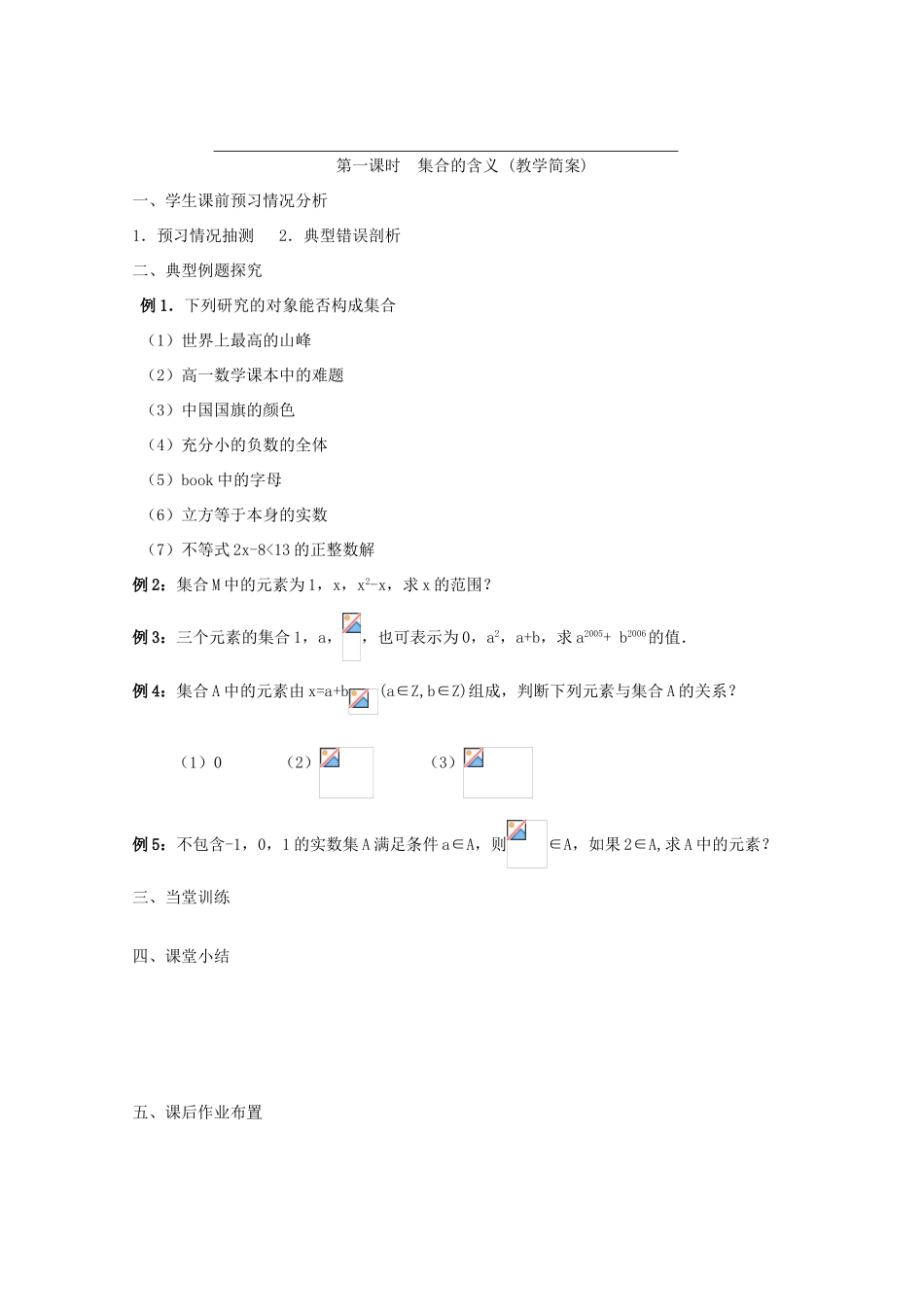 江苏省兴化市一中2013届高一数学上学期 第一周 第一课时 集合的含义学案_第2页