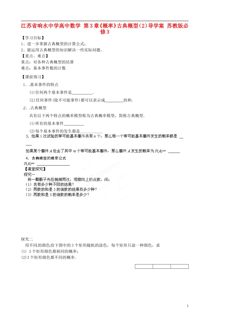 江苏省响水中学高中数学 第3章《概率》古典概型（2）导学案 苏教版必修3_第1页