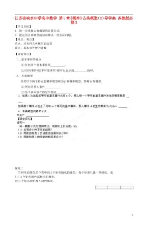 江苏省响水中学高中数学 第3章《概率》古典概型（2）导学案 苏教版必修3