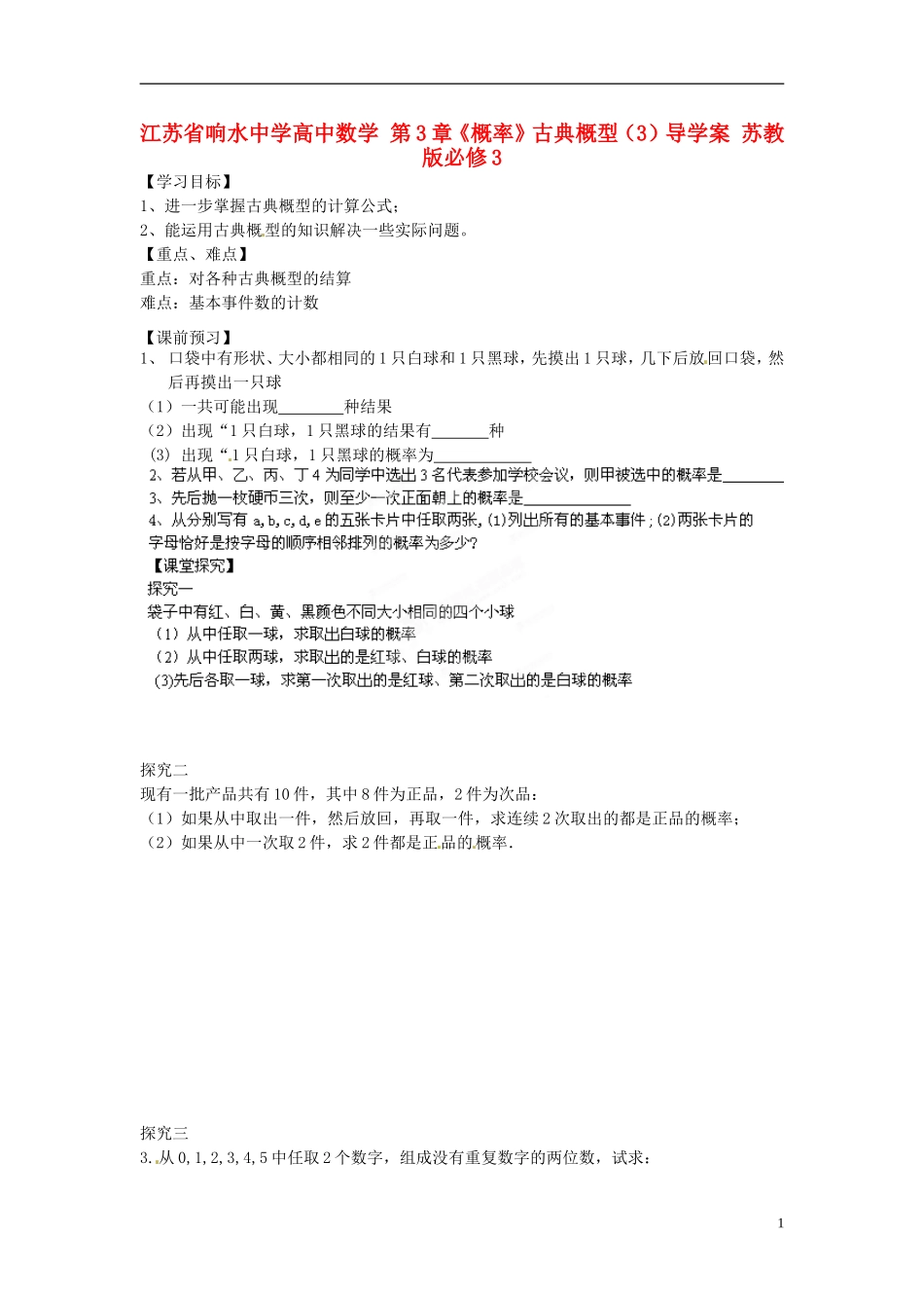 江苏省响水中学高中数学 第3章《概率》古典概型（3）导学案 苏教版必修3_第1页