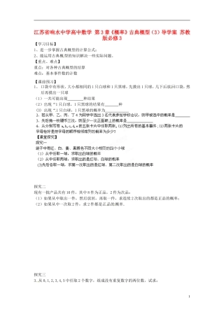 江苏省响水中学高中数学 第3章《概率》古典概型（3）导学案 苏教版必修3