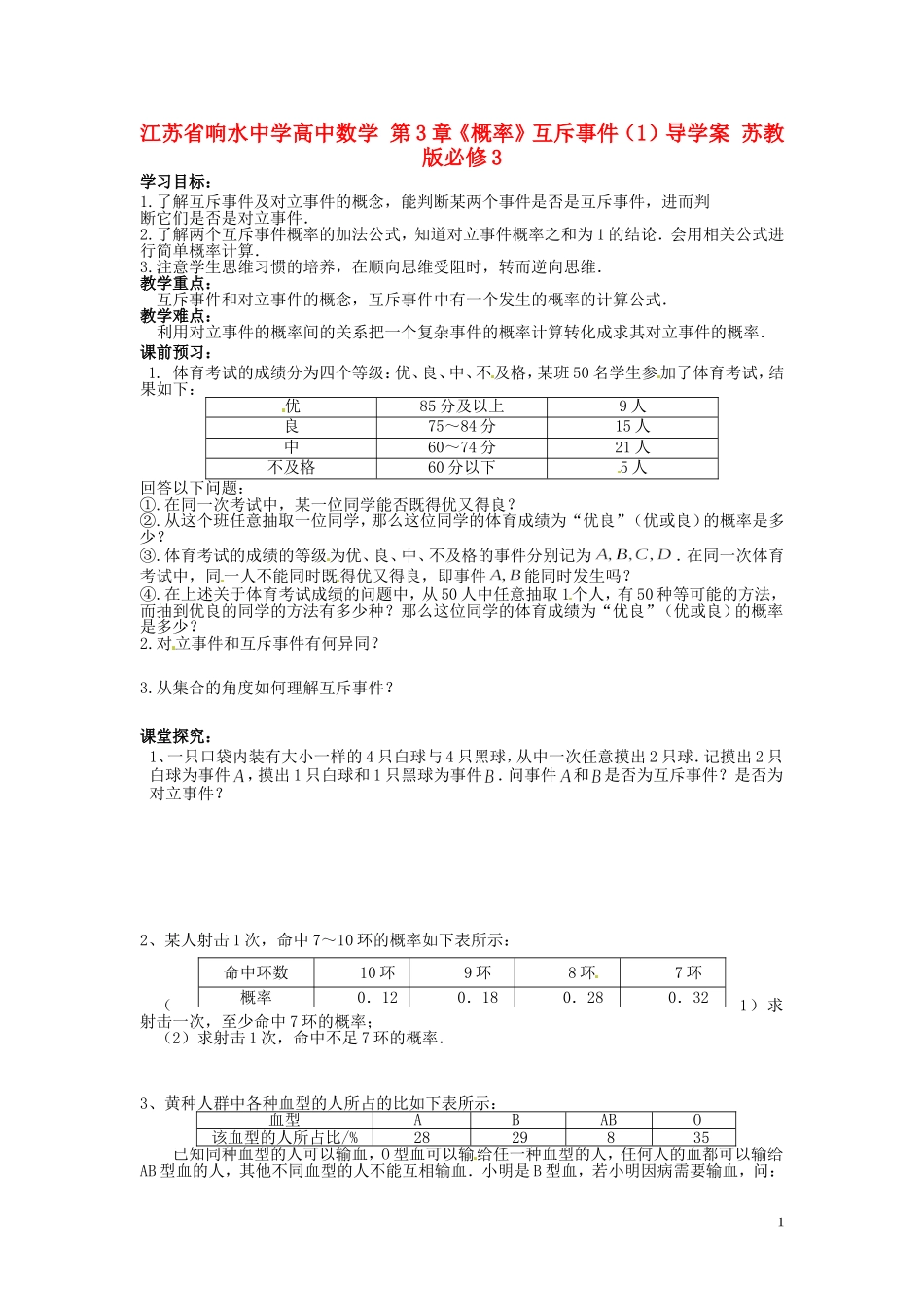 江苏省响水中学高中数学 第3章《概率》互斥事件（1）导学案 苏教版必修3 _第1页