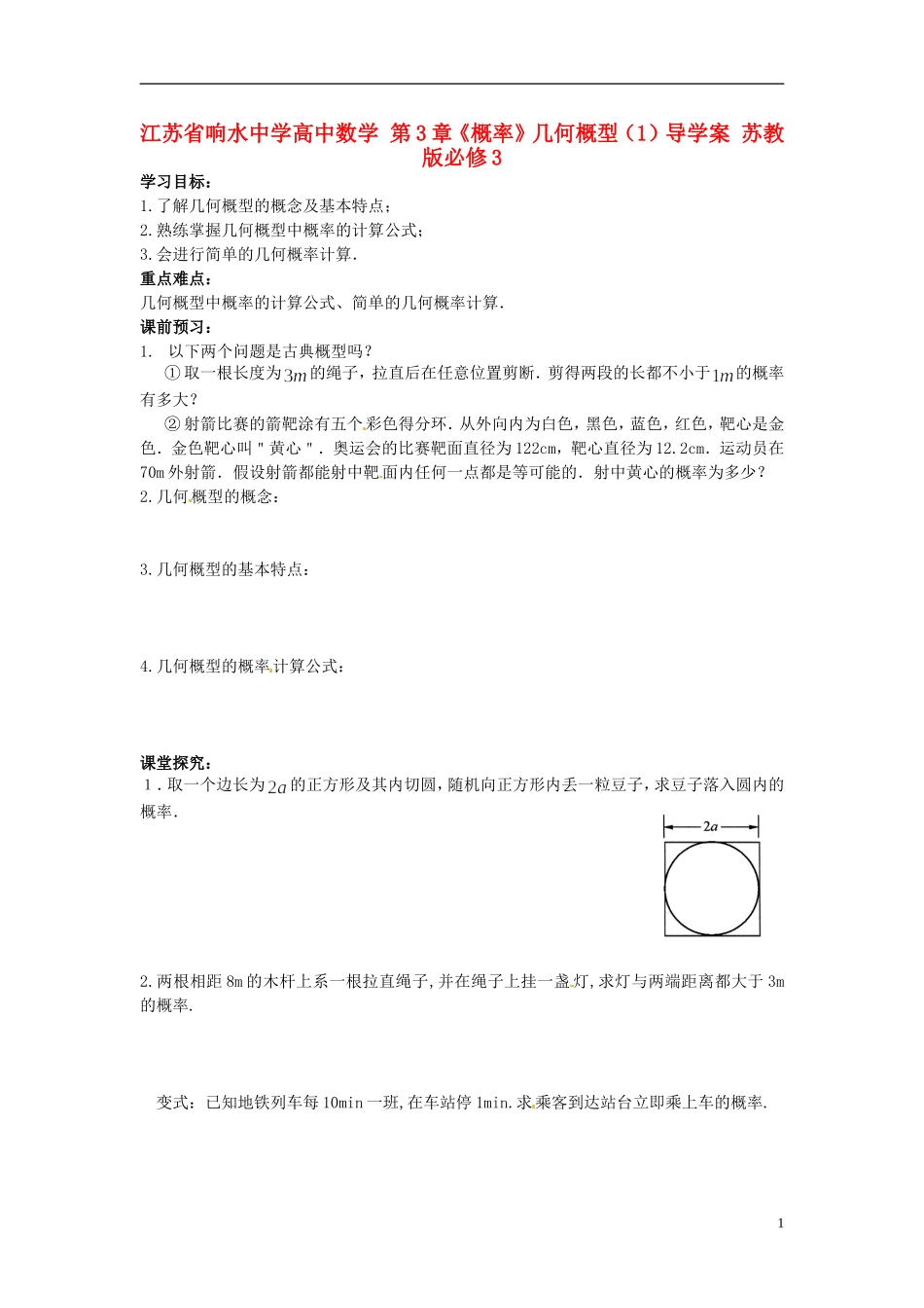 江苏省响水中学高中数学 第3章《概率》几何概型（1）导学案 苏教版必修3 _第1页