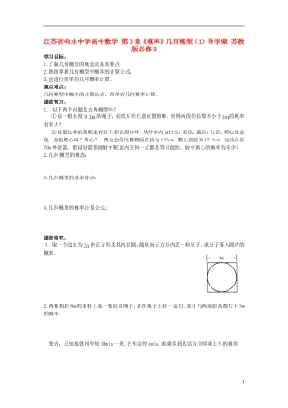江苏省响水中学高中数学 第3章《概率》几何概型（1）导学案 苏教版必修3 