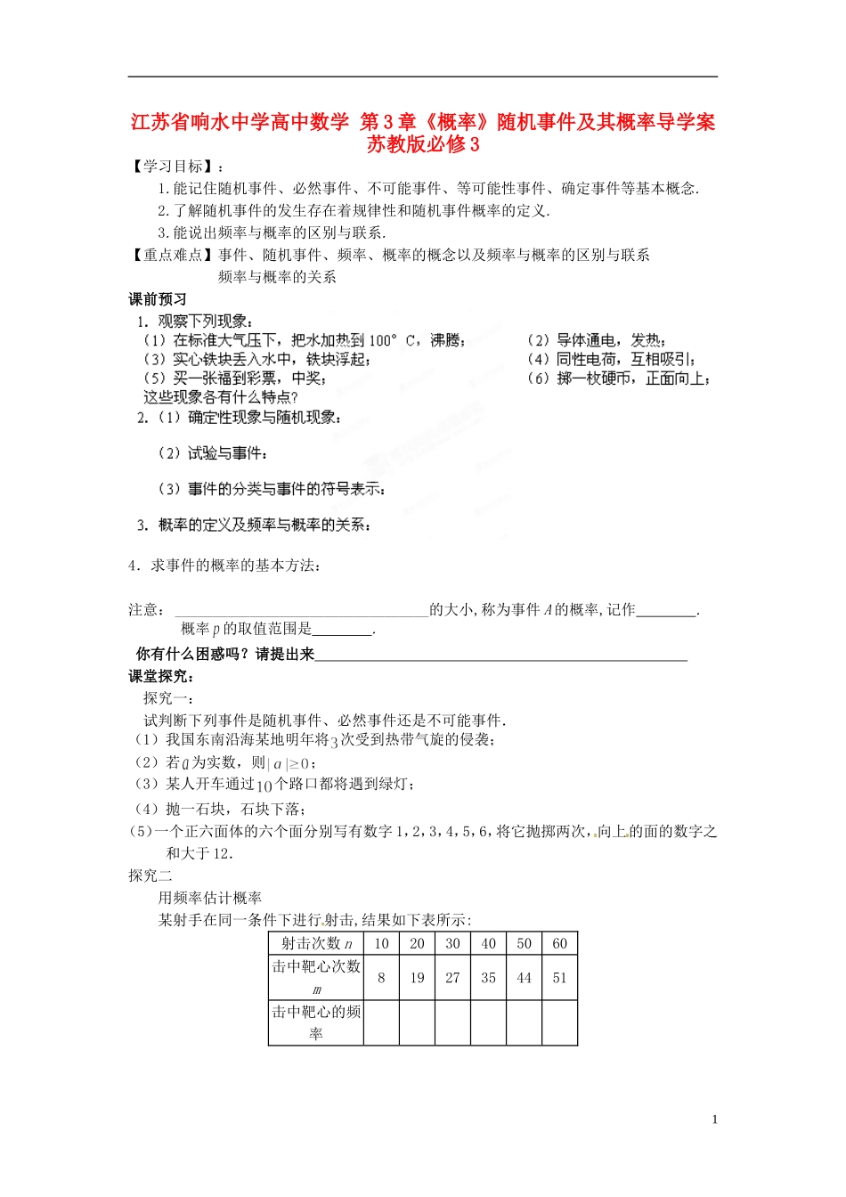 江苏省响水中学高中数学 第3章《概率》随机事件及其概率导学案 苏教版必修3 _第1页