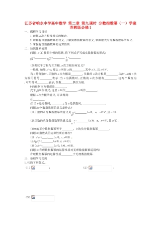 江苏省响水中学高中数学 第二章 第九课时 分数指数幂（一）学案 苏教版必修1