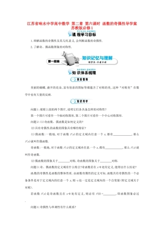 江苏省响水中学高中数学 第二章 第六课时 函数的奇偶性导学案 苏教版必修1