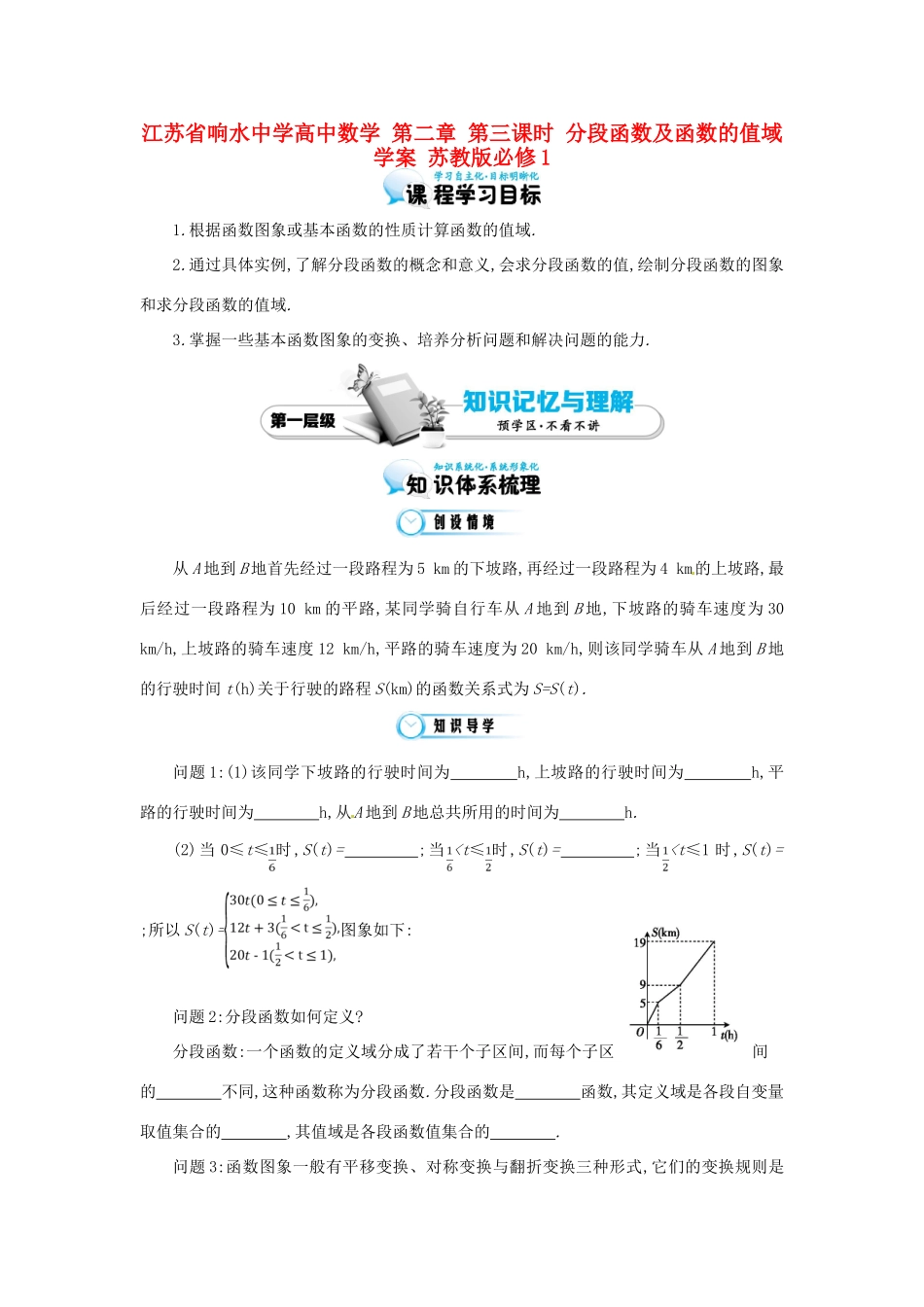 江苏省响水中学高中数学 第二章 第三课时 分段函数及函数的值域学案 苏教版必修1_第1页