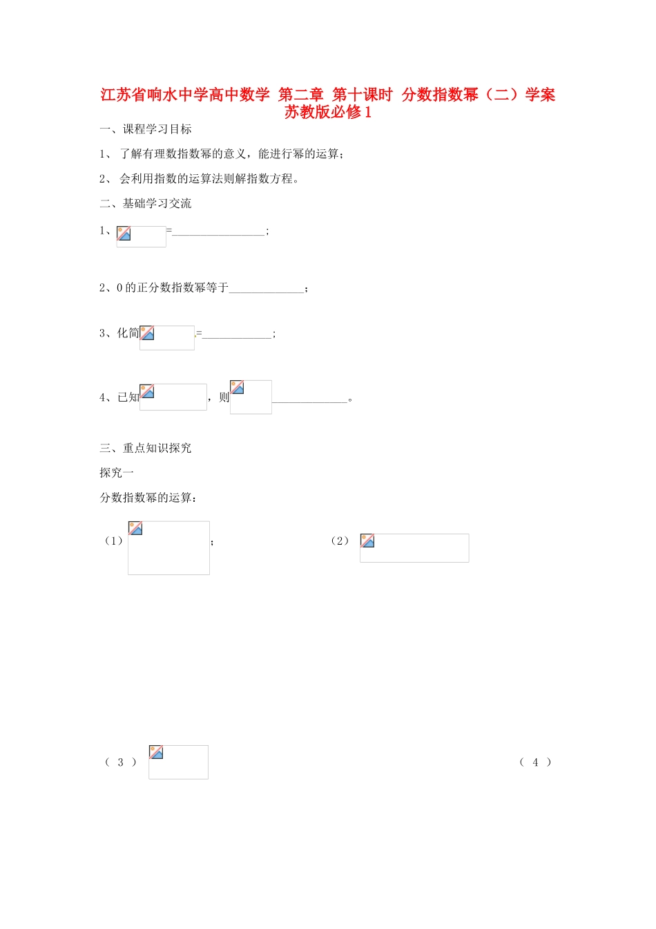 江苏省响水中学高中数学 第二章 第十课时 分数指数幂（二）学案 苏教版必修1_第1页