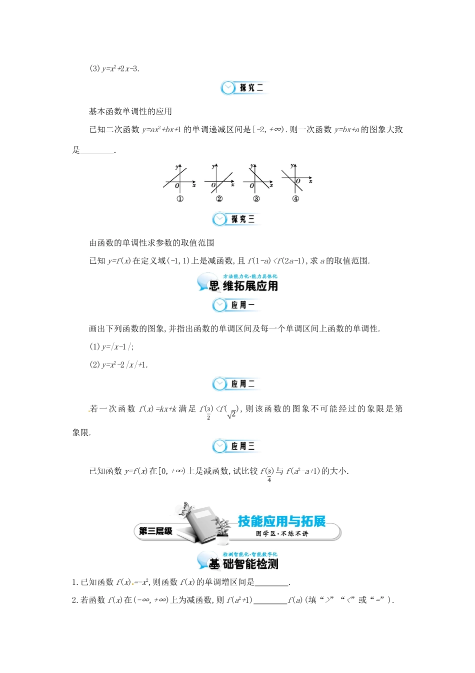 江苏省响水中学高中数学 第二章 第四课时 函数单调性学案 苏教版必修1_第3页