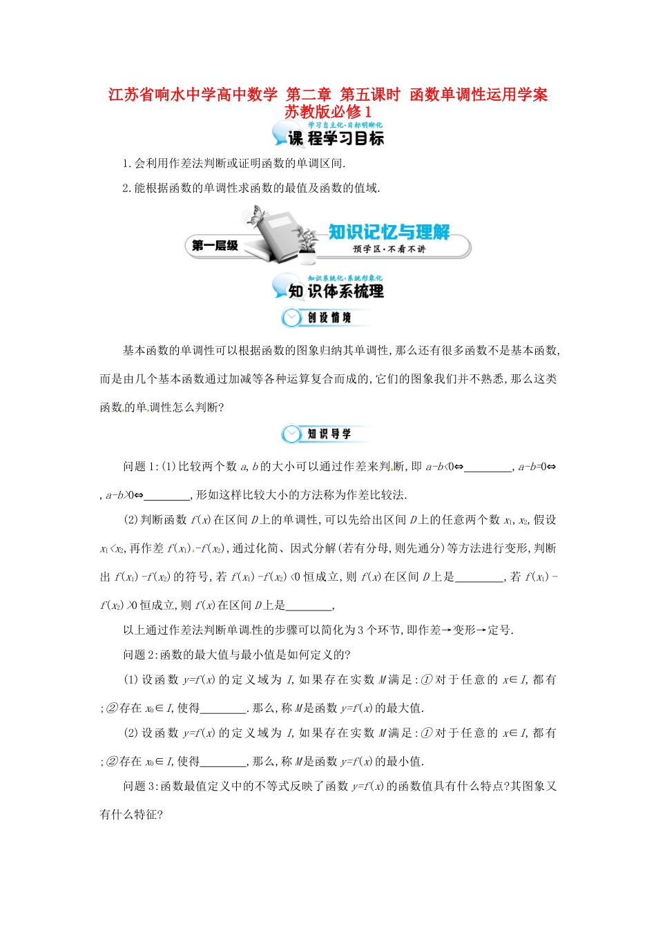 江苏省响水中学高中数学 第二章 第五课时 函数单调性运用学案 苏教版必修1_第1页