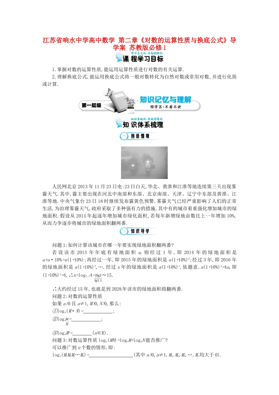 江苏省响水中学高中数学 第二章《对数的运算性质与换底公式》导学案 苏教版必修1_第1页