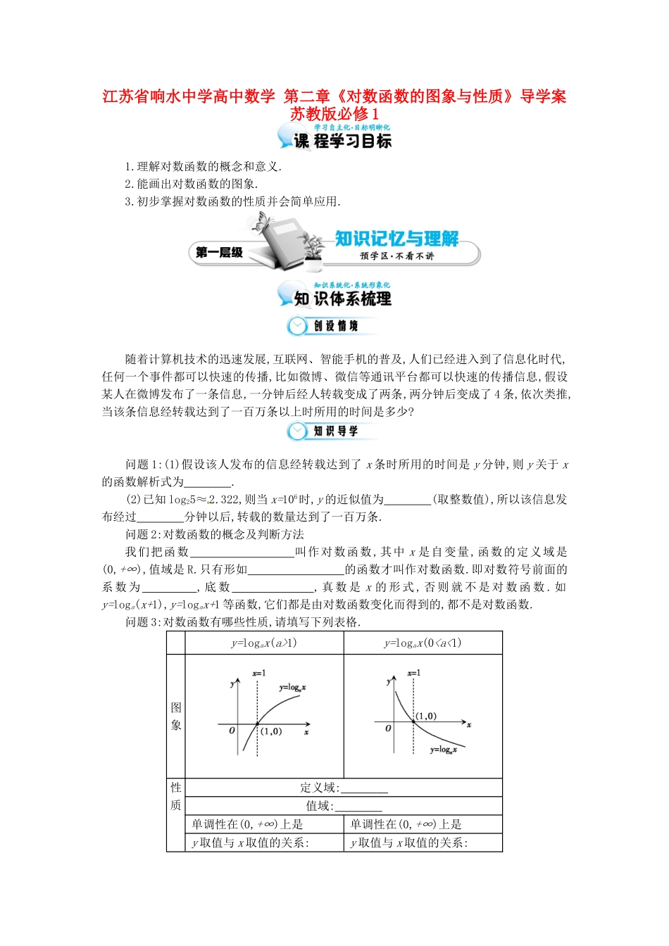 江苏省响水中学高中数学 第二章《对数函数的图象与性质》导学案 苏教版必修1_第1页