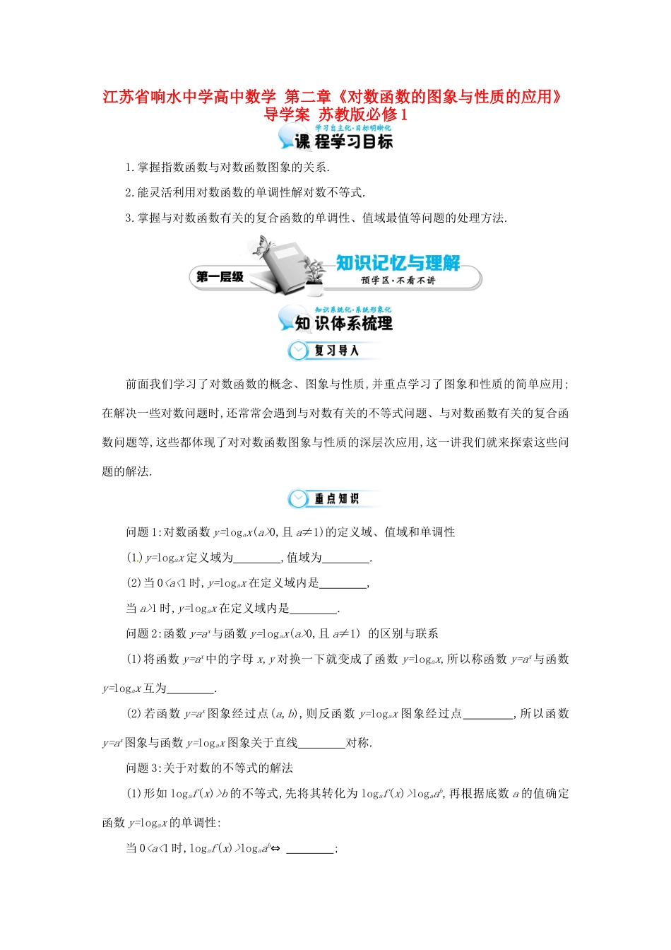 江苏省响水中学高中数学 第二章《对数函数的图象与性质的应用》导学案 苏教版必修1_第1页