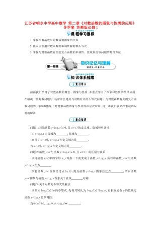 江苏省响水中学高中数学 第二章《对数函数的图象与性质的应用》导学案 苏教版必修1