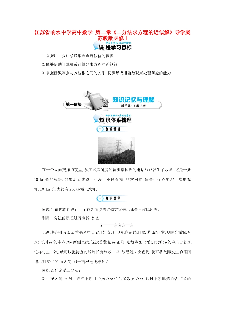 江苏省响水中学高中数学 第二章《二分法求方程的近似解》导学案 苏教版必修1_第1页