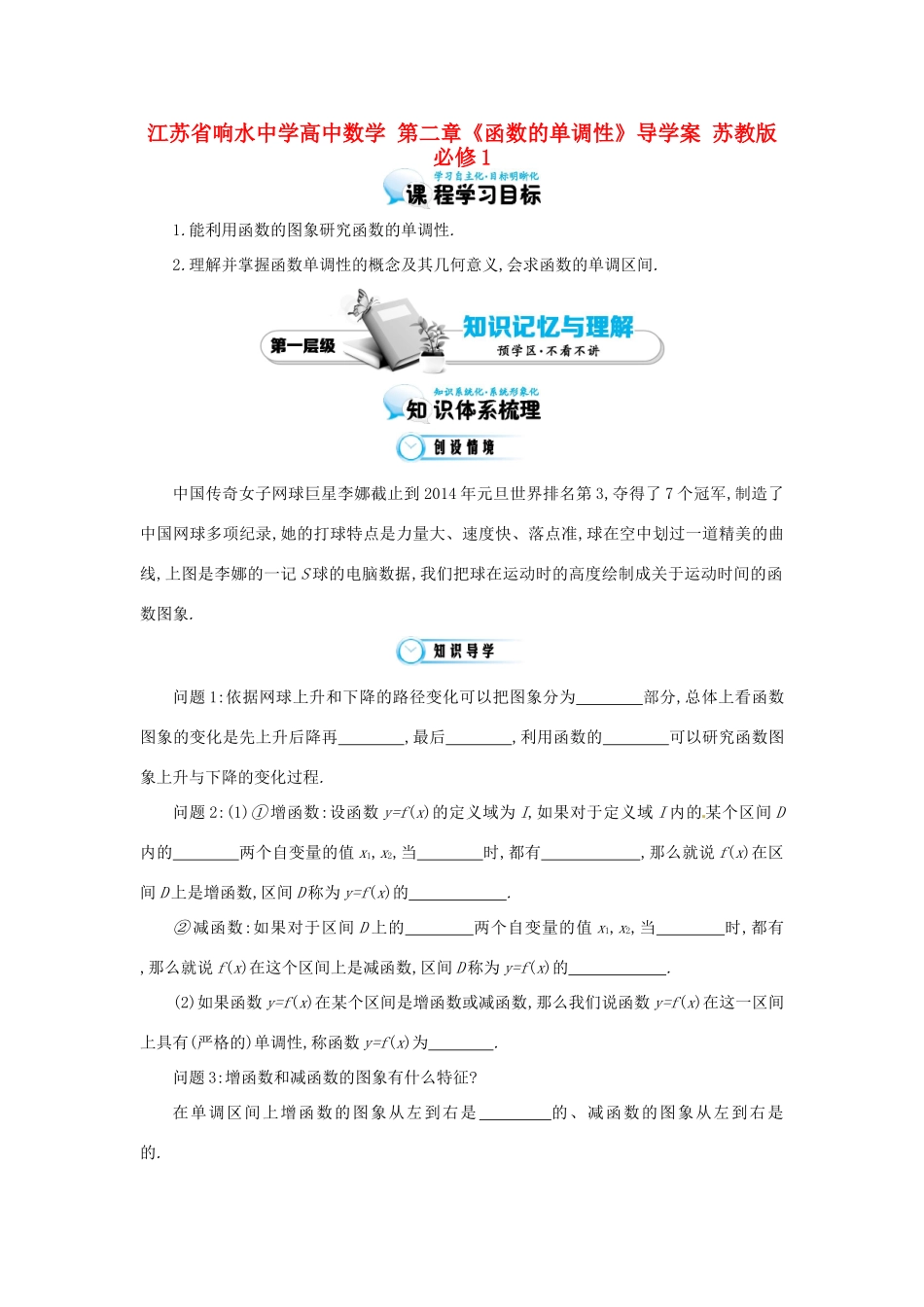 江苏省响水中学高中数学 第二章《函数的单调性》导学案 苏教版必修1_第1页