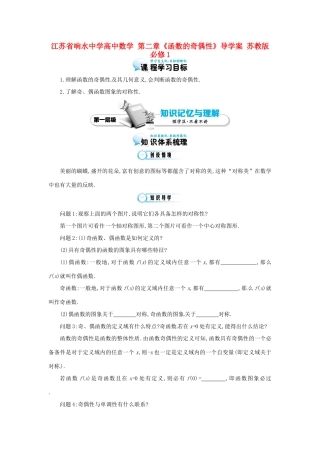 江苏省响水中学高中数学 第二章《函数的奇偶性》导学案 苏教版必修1