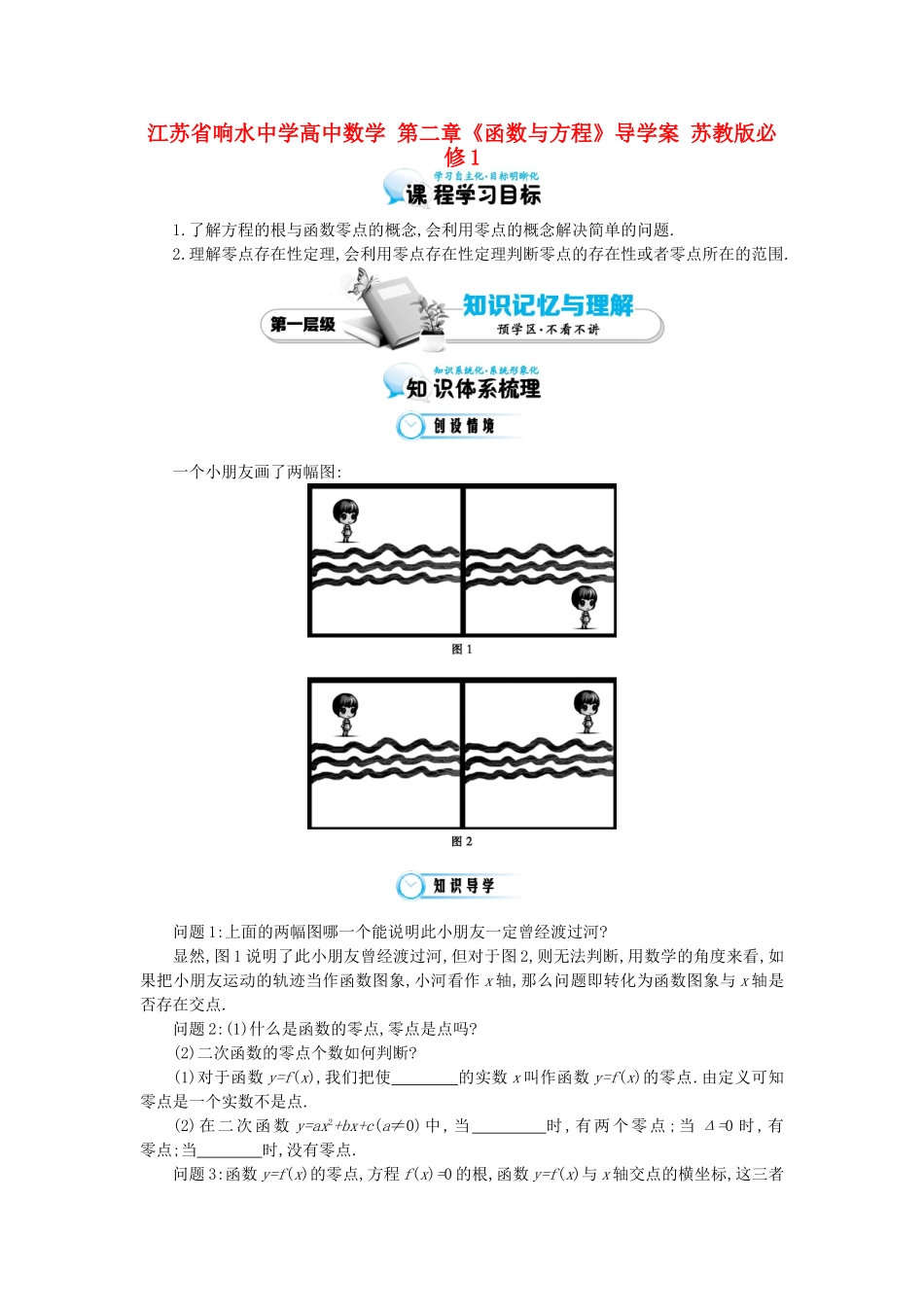 江苏省响水中学高中数学 第二章《函数与方程》导学案 苏教版必修1_第1页
