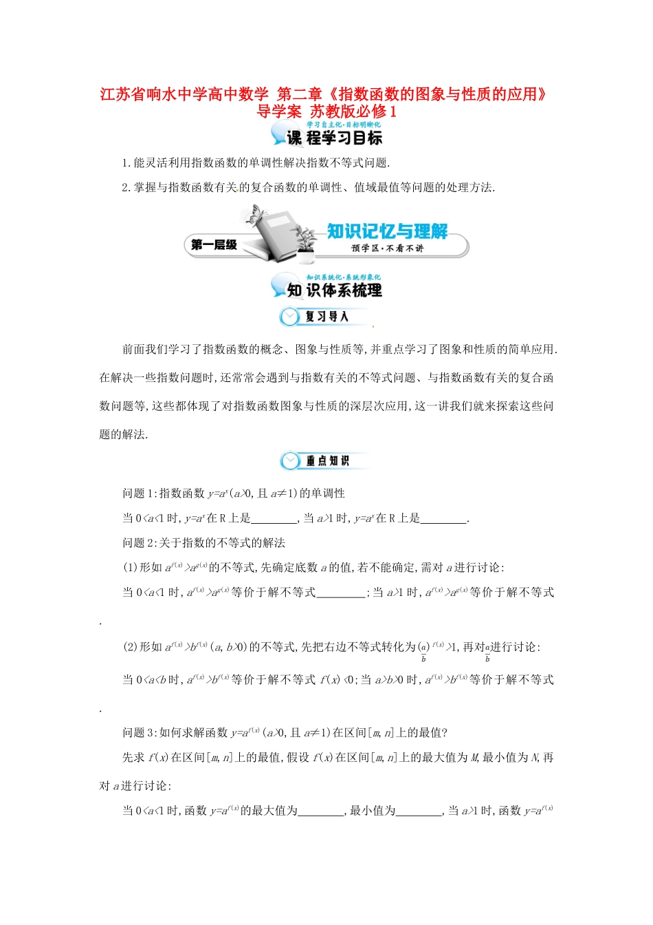 江苏省响水中学高中数学 第二章《指数函数的图象与性质的应用》导学案 苏教版必修1_第1页