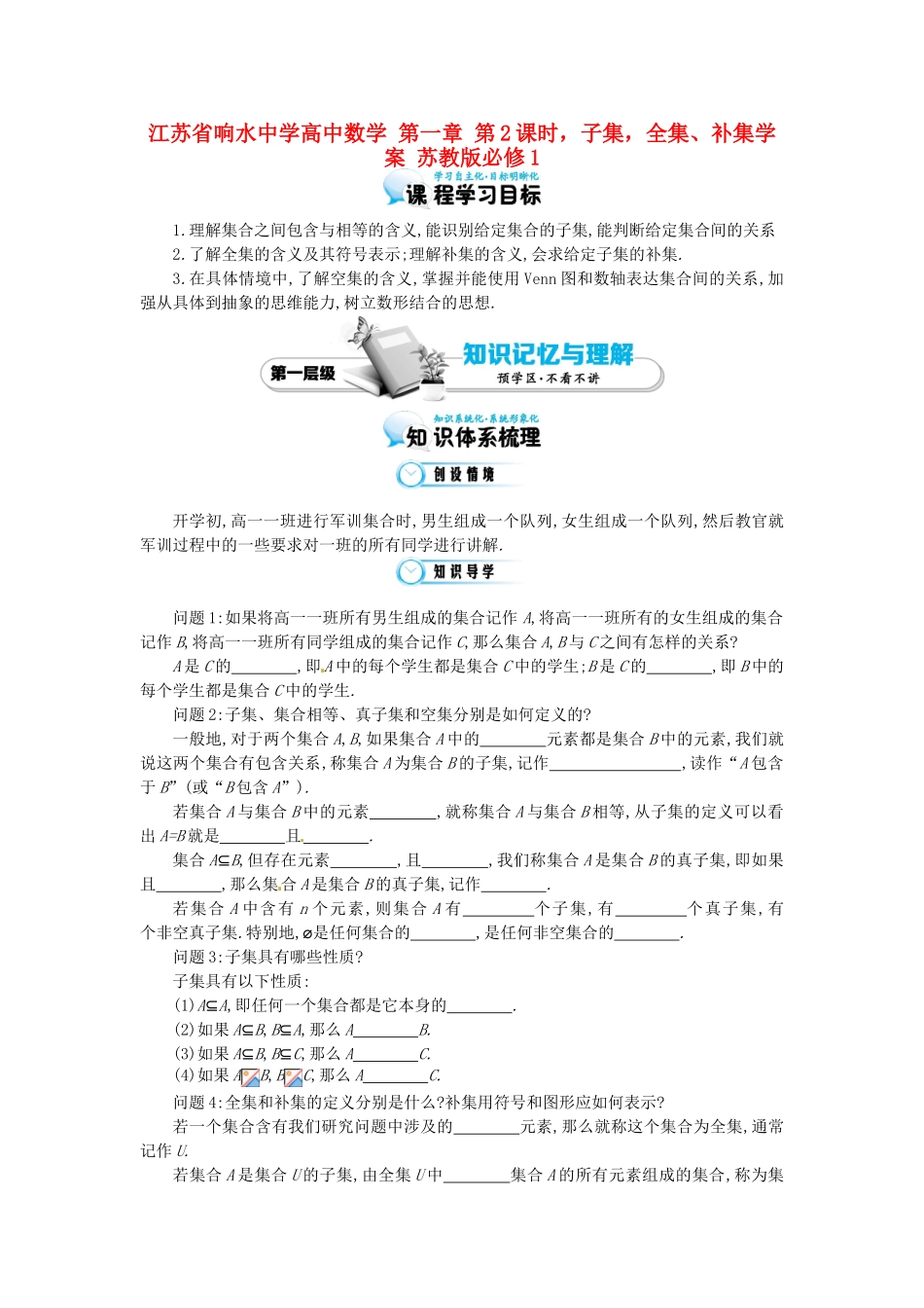 江苏省响水中学高中数学 第一章 第2课时，子集，全集、补集学案 苏教版必修1_第1页