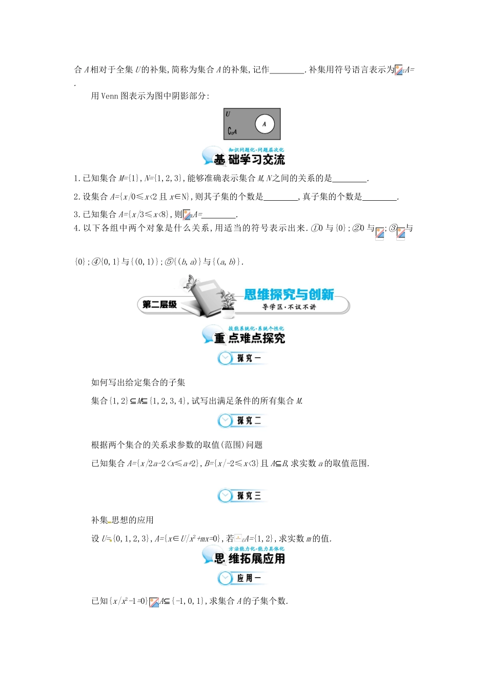 江苏省响水中学高中数学 第一章 第2课时，子集，全集、补集学案 苏教版必修1_第2页