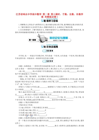 江苏省响水中学高中数学 第一章 第2课时，子集，全集、补集学案 苏教版必修1