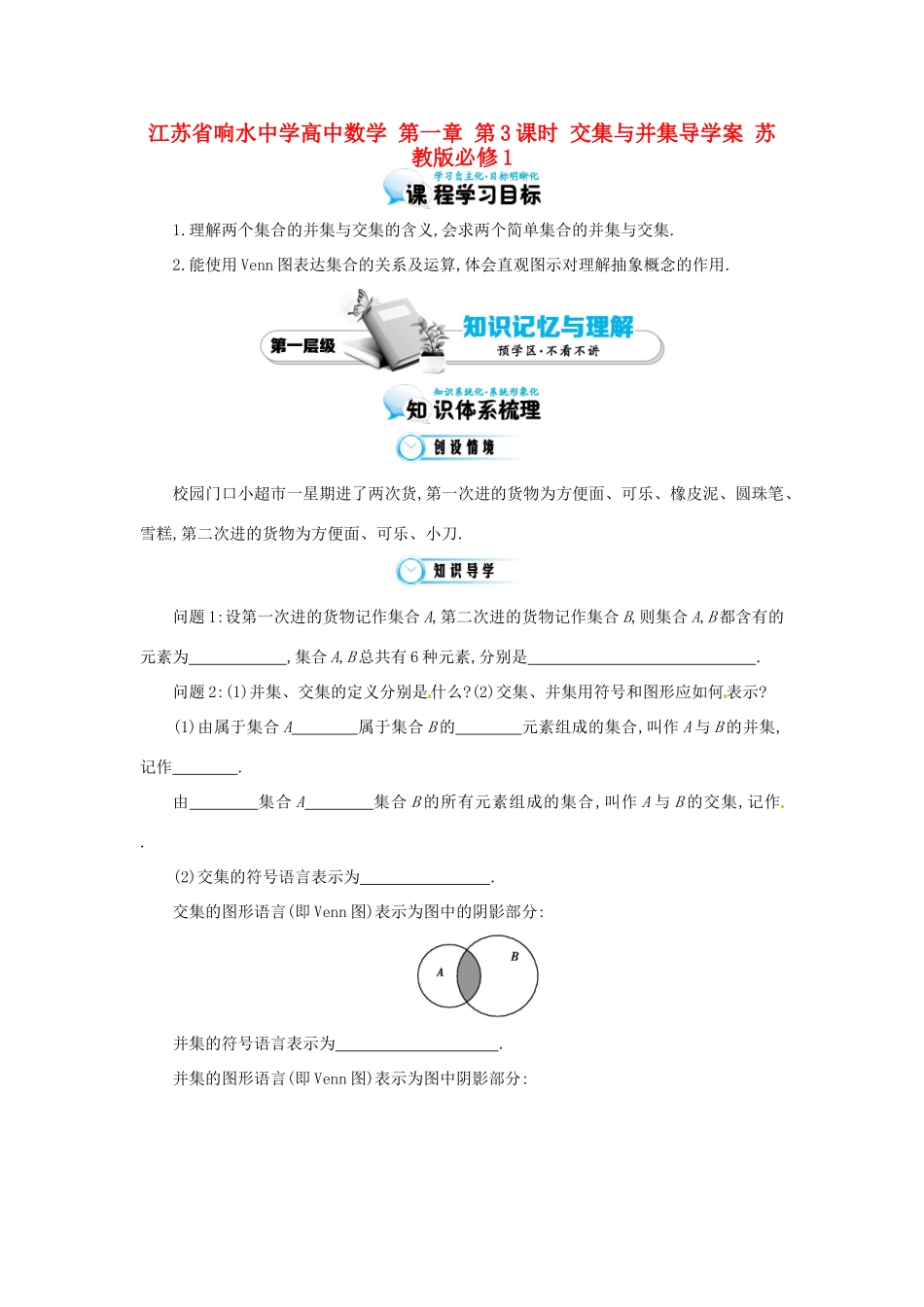 江苏省响水中学高中数学 第一章 第3课时 交集与并集导学案 苏教版必修1_第1页