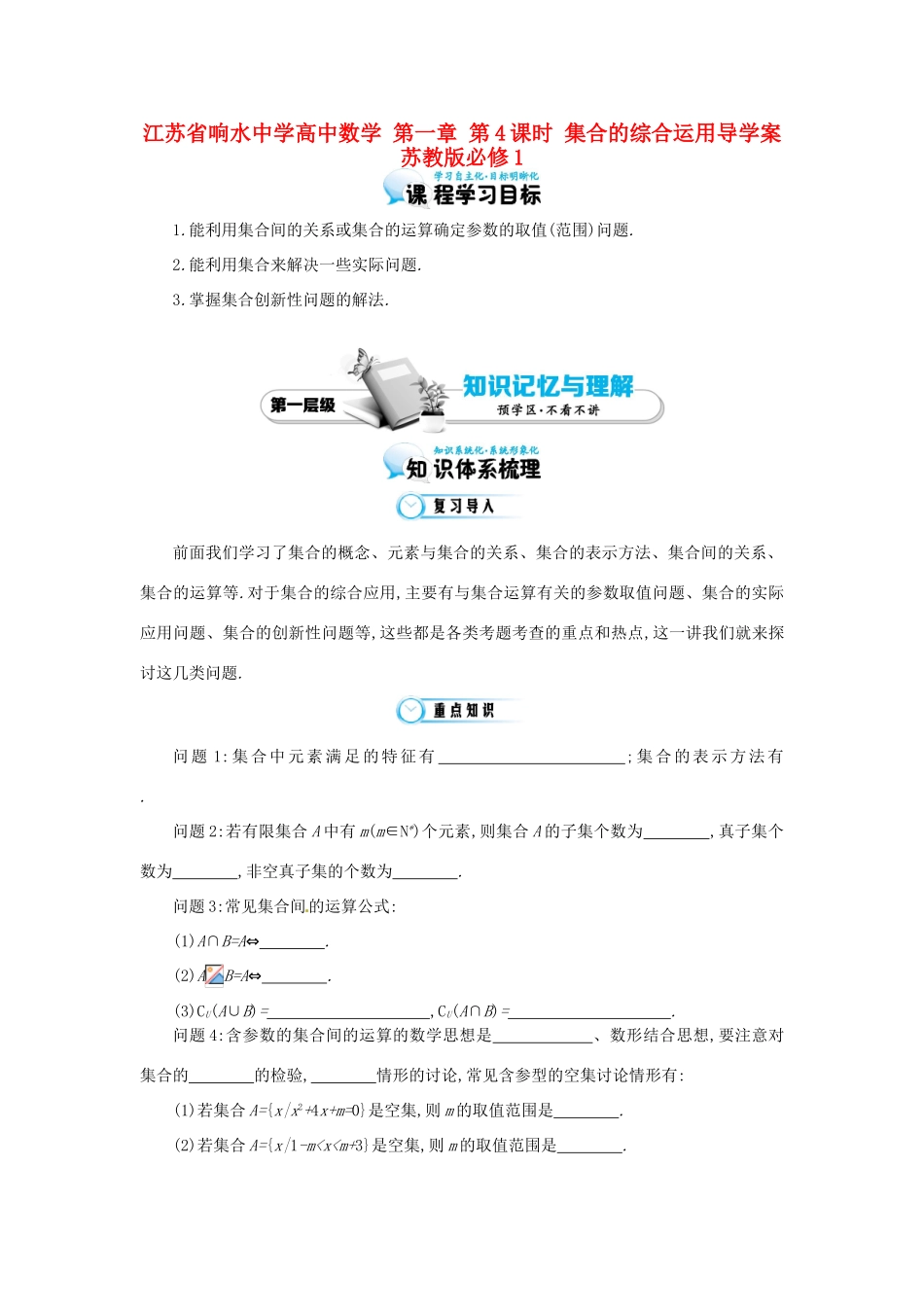 江苏省响水中学高中数学 第一章 第4课时 集合的综合运用导学案 苏教版必修1_第1页