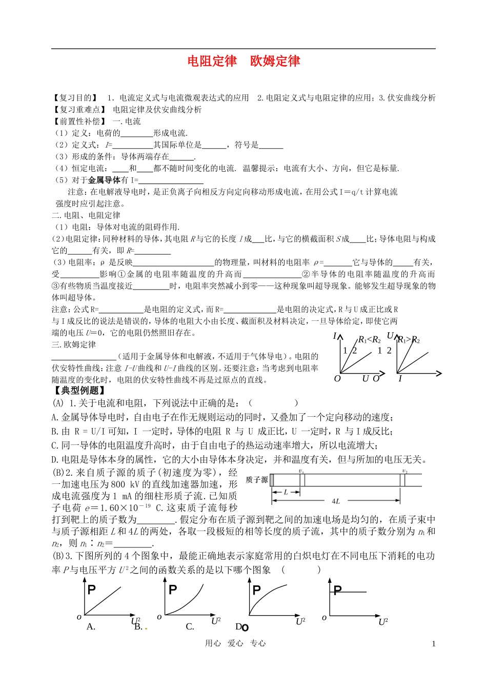 江苏省安宜高级中学2011届高三物理第一轮 电阻定律 欧姆定律导学案_第1页