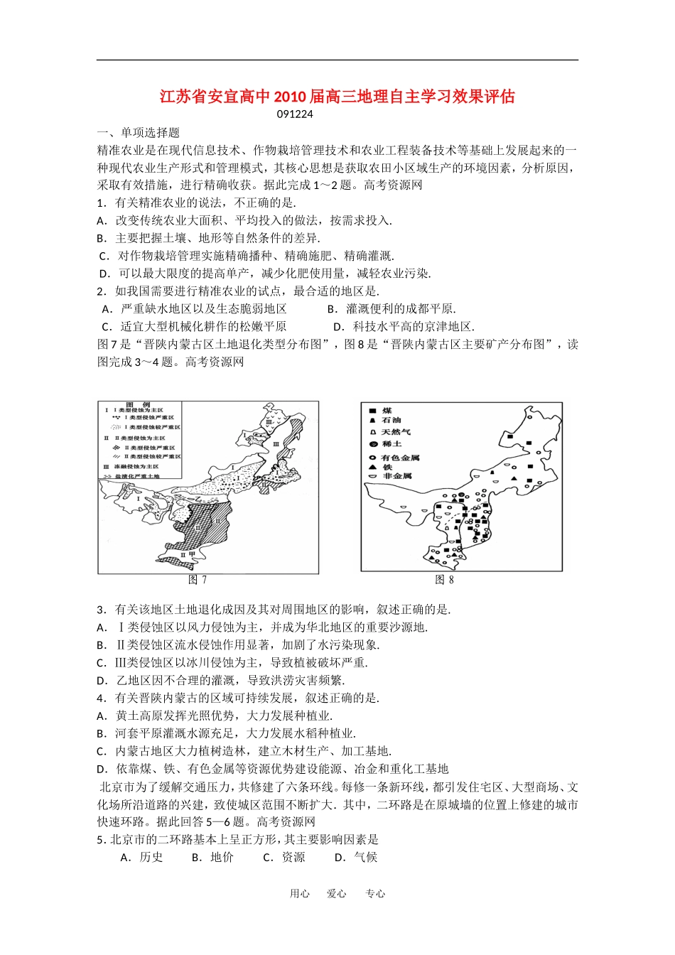 江苏省安宜高中2010届高三地理自主学习效果评估新人教版_第1页