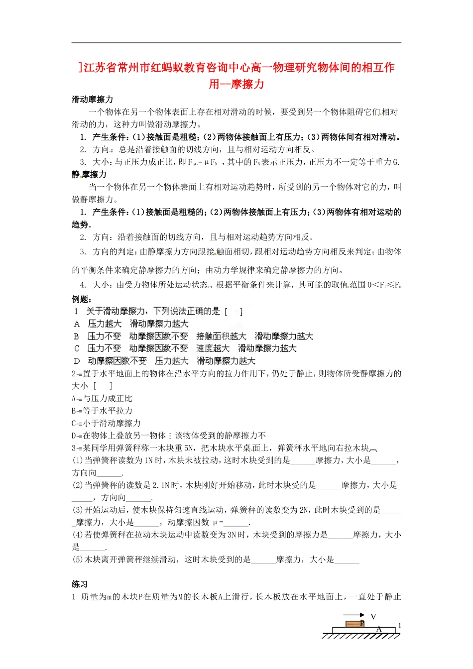 江苏省常州市红蚂蚁教育咨询中心高一物理 研究物体间的相互作用 摩擦力学案_第1页