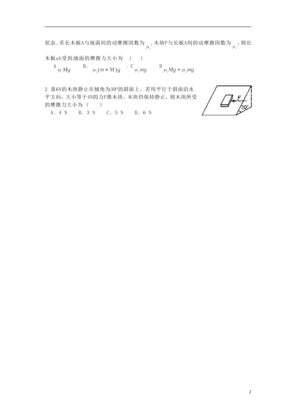 江苏省常州市红蚂蚁教育咨询中心高一物理 研究物体间的相互作用 摩擦力学案_第2页