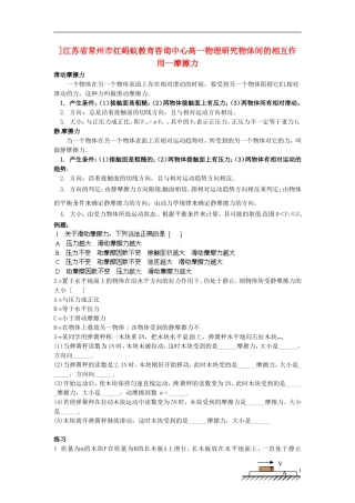 江苏省常州市红蚂蚁教育咨询中心高一物理 研究物体间的相互作用 摩擦力学案