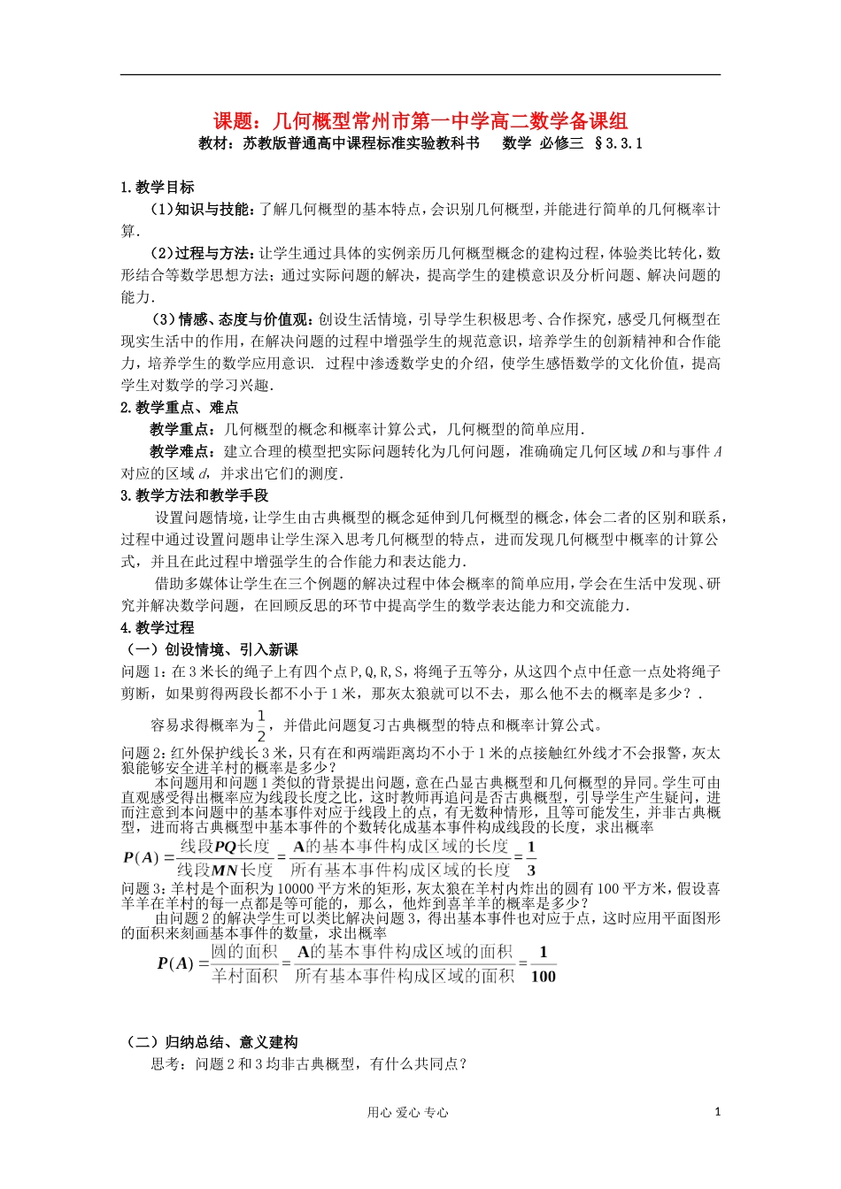 江苏省常州市2013高二数学增效减负学案12 几何概型 必修3_第1页