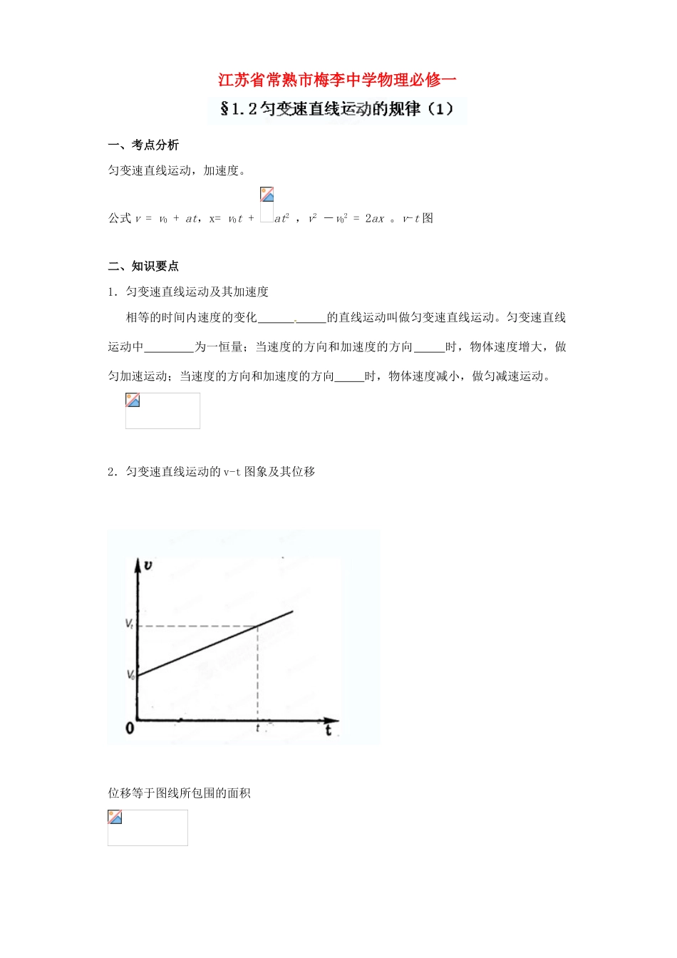 江苏省常熟市梅李中学高中物理 《1.2匀变速直线运动的规律（1）》教案 新人教版必修1_第1页