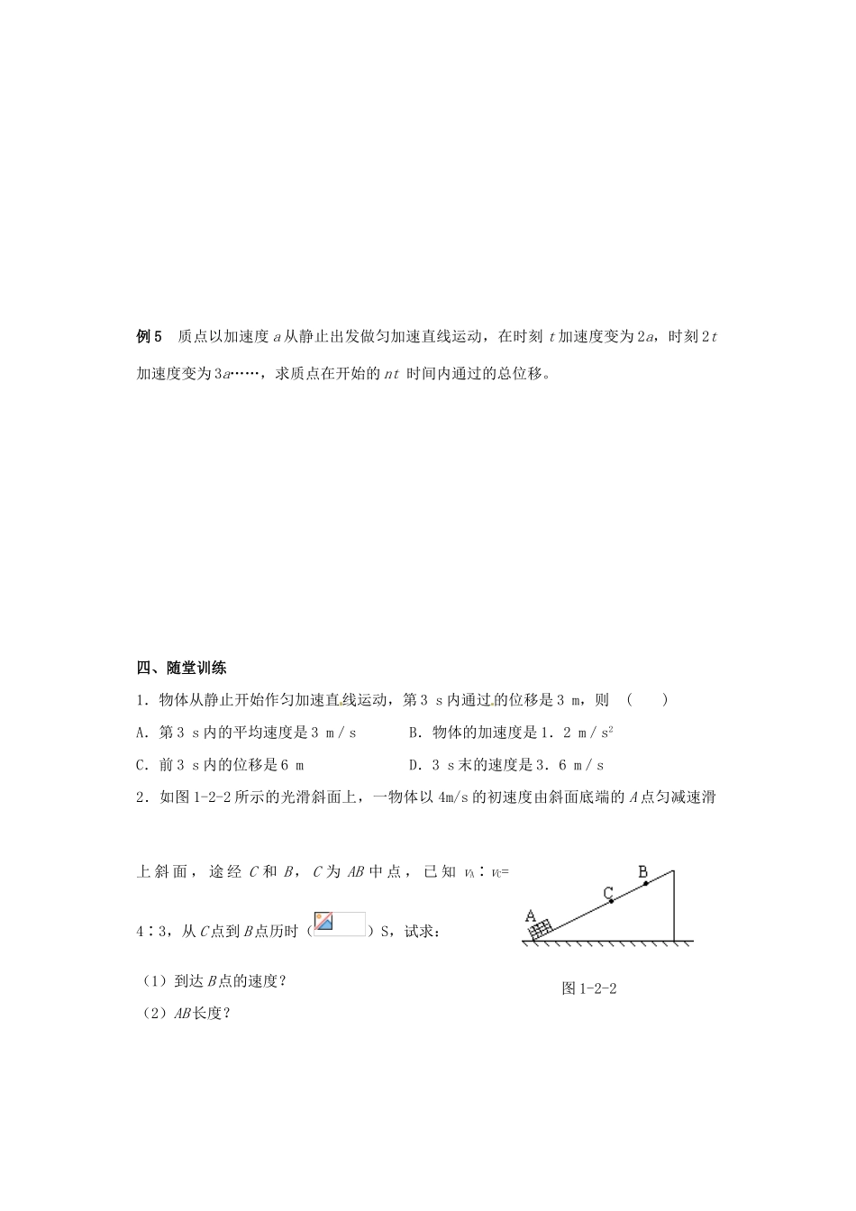 江苏省常熟市梅李中学高中物理 《1.2匀变速直线运动的规律（1）》教案 新人教版必修1_第3页