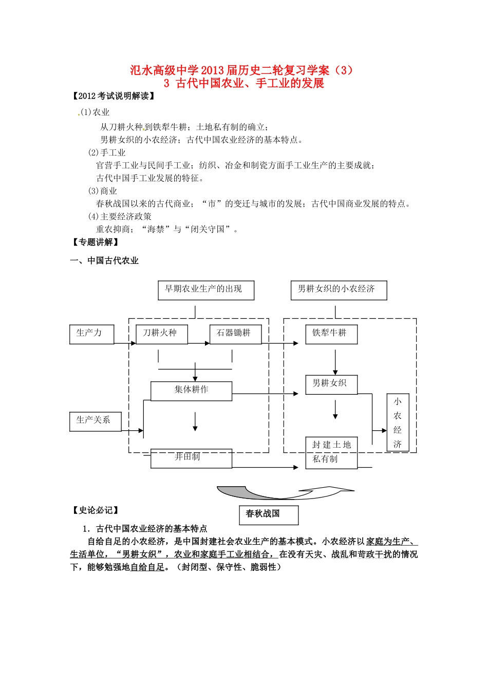 江苏省宝应县氾水高级中学2013届高三历史二轮复习 古代中国农业、手工业的发展学案_第1页