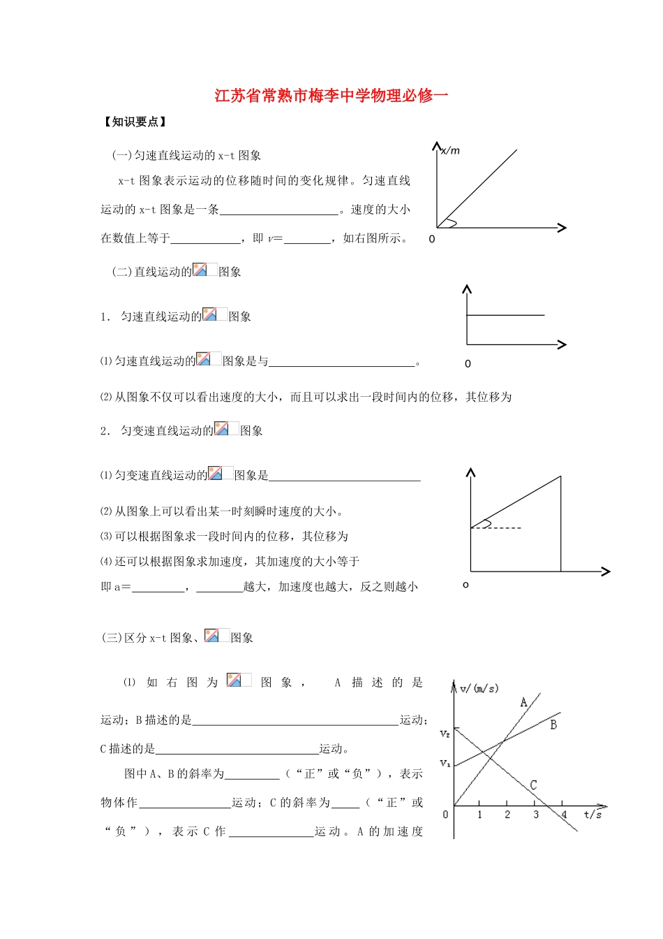 江苏省常熟市梅李中学高中物理 《1.5运动的图象》教案 新人教版必修1_第1页