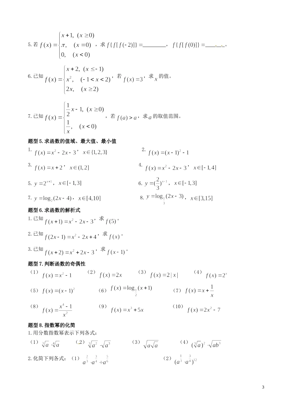 江苏省常州市红蚂蚁教育咨询中心高中数学《函数》讲义 苏教版必修1_第3页