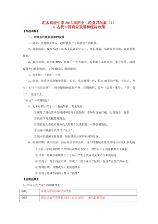江苏省宝应县氾水高级中学2013届高三历史二轮复习 古代中国商业发展和经济政策学案