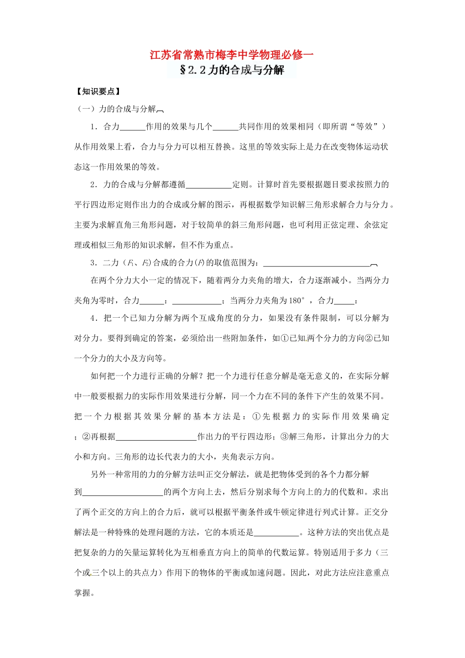 江苏省常熟市梅李中学高中物理 《2.2力的合成与分解》教案 新人教版必修1_第1页