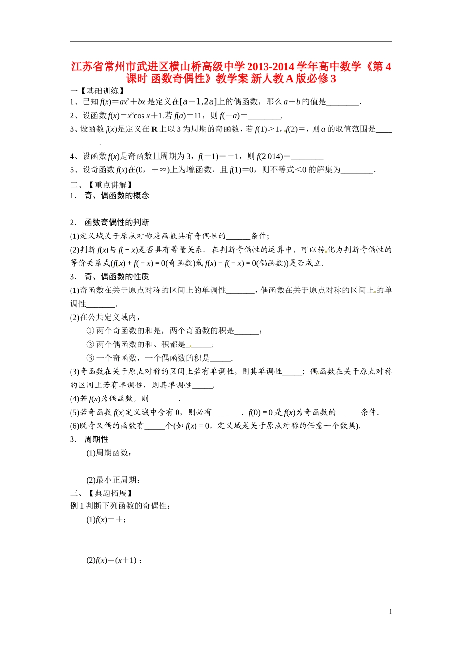 江苏省常州市武进区横山桥高级中学2013-2014学年高中数学《第4课时 函数奇偶性》教学案 新人教A版必修3_第1页