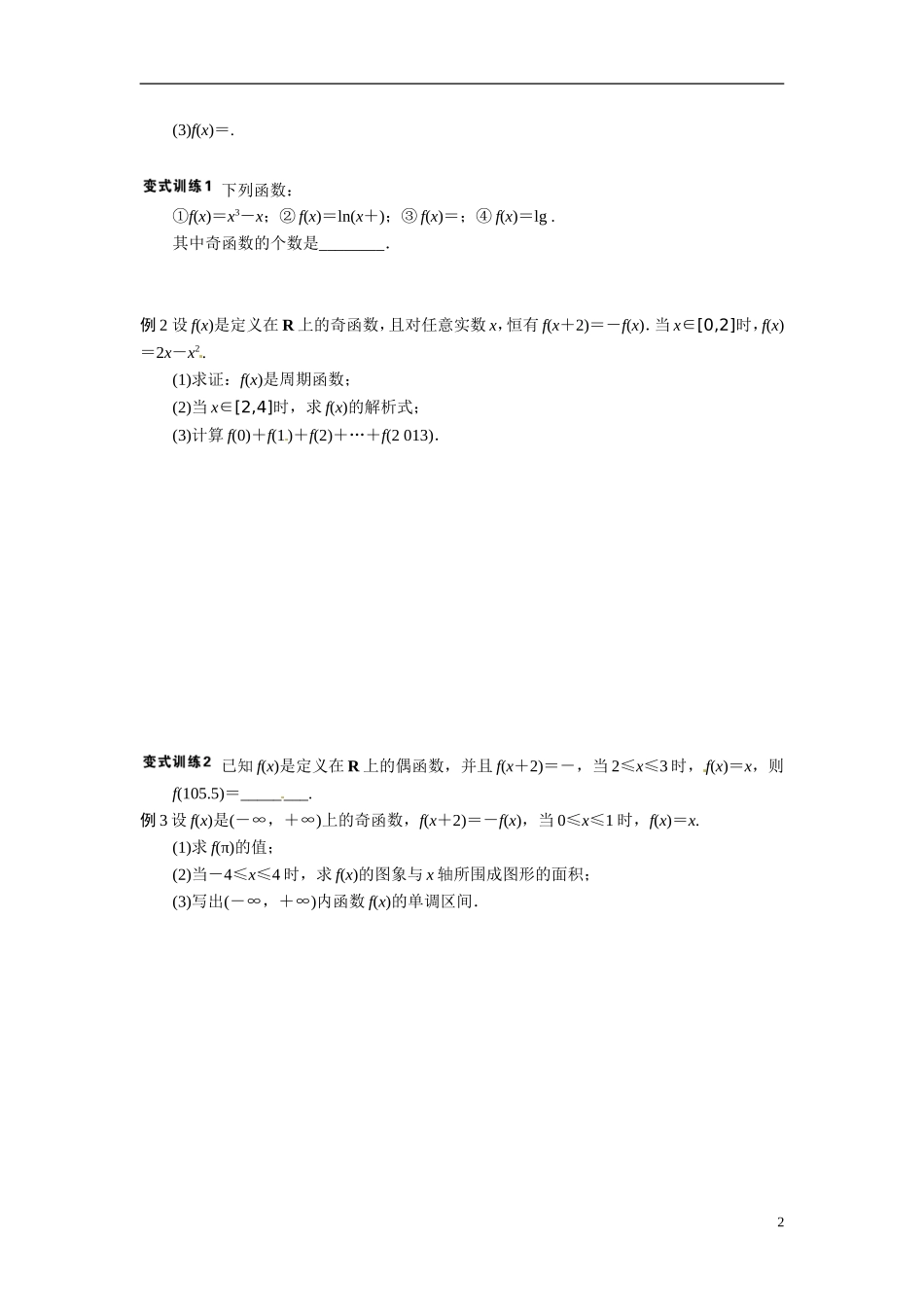 江苏省常州市武进区横山桥高级中学2013-2014学年高中数学《第4课时 函数奇偶性》教学案 新人教A版必修3_第2页