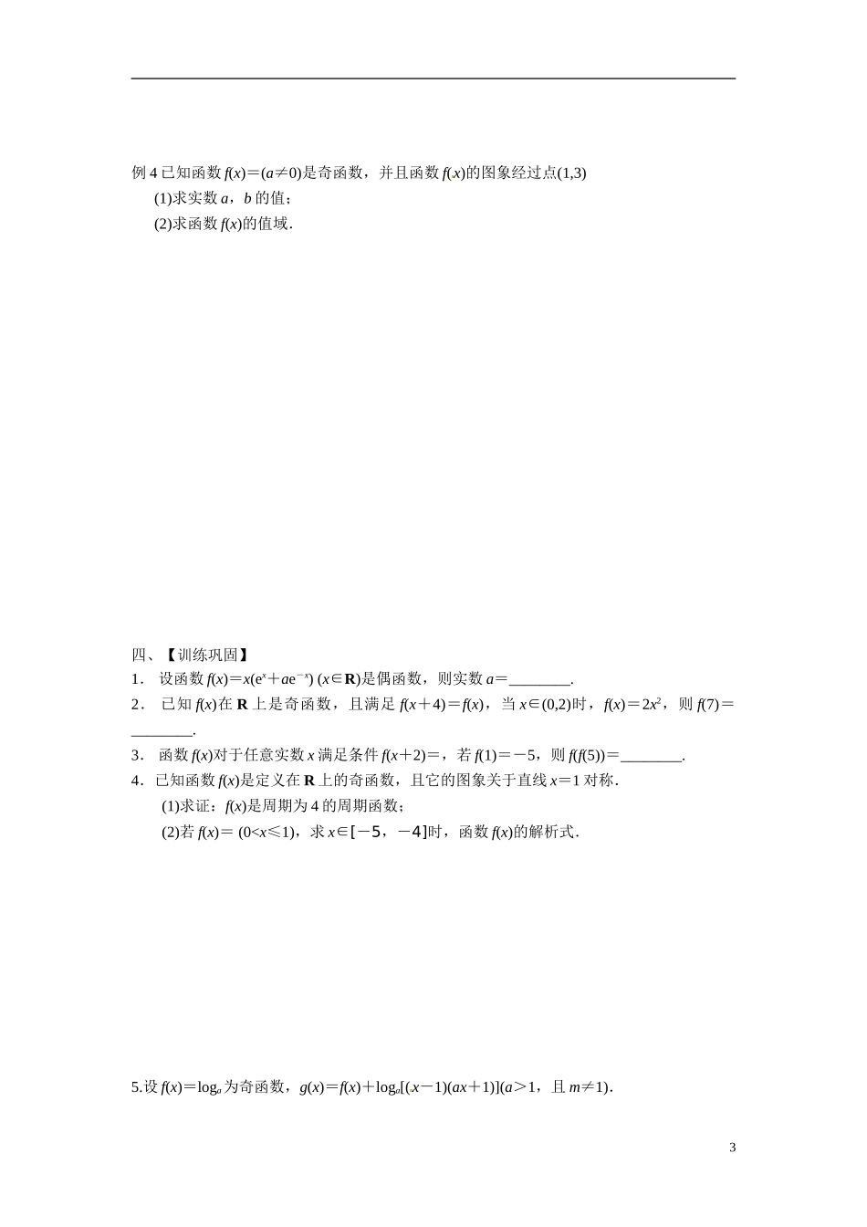 江苏省常州市武进区横山桥高级中学2013-2014学年高中数学《第4课时 函数奇偶性》教学案 新人教A版必修3_第3页