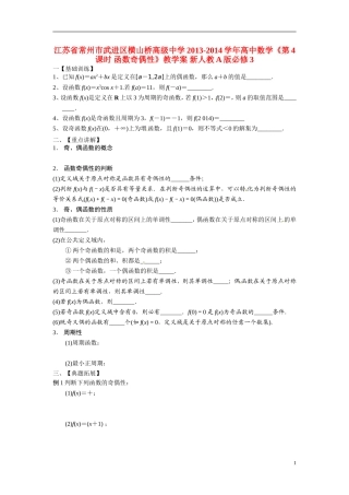 江苏省常州市武进区横山桥高级中学2013-2014学年高中数学《第4课时 函数奇偶性》教学案 新人教A版必修3