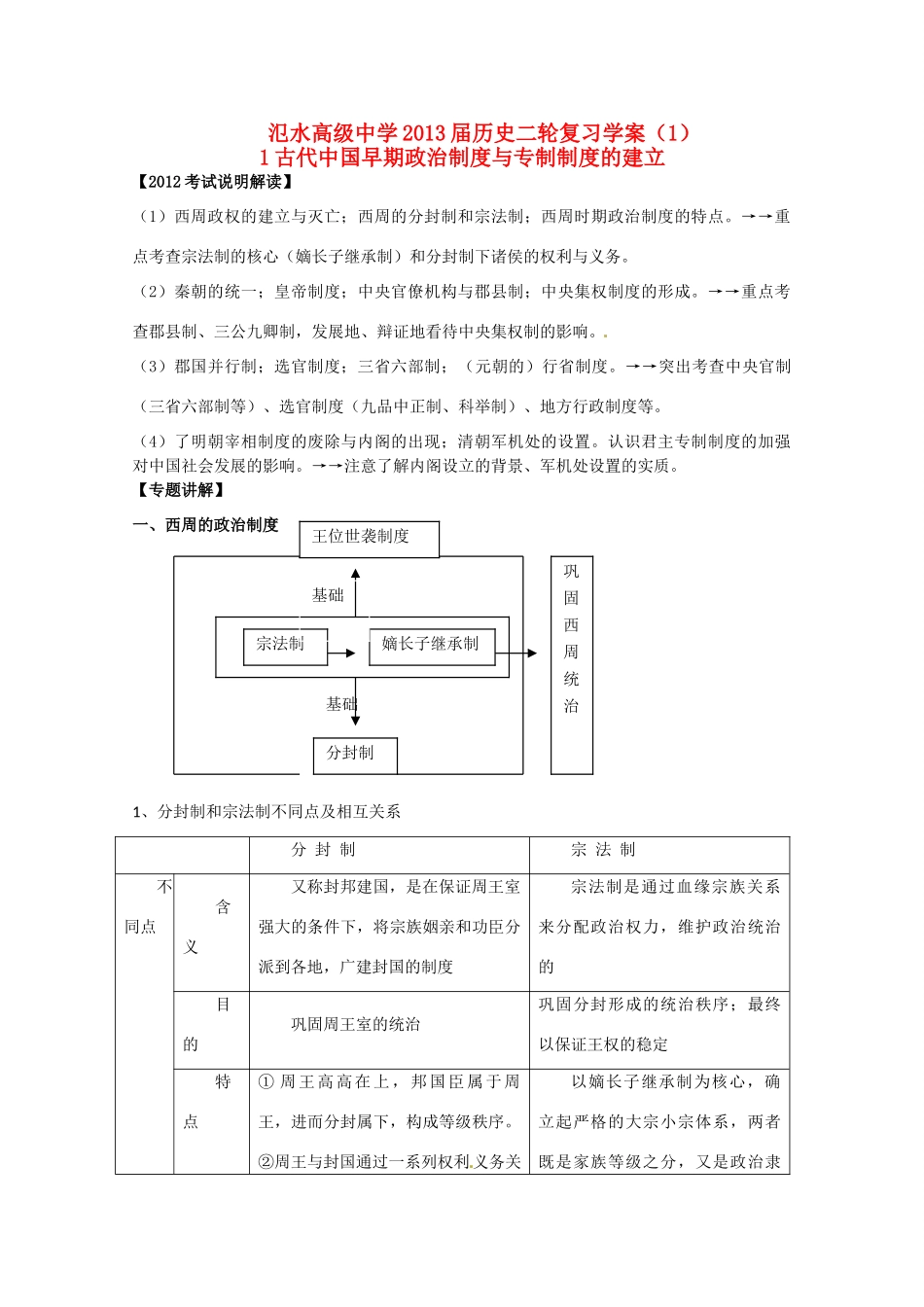 江苏省宝应县氾水高级中学2013届高三历史二轮复习 古代中国早期政治制度与专制制度的建立学案_第1页