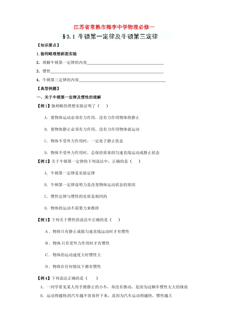 江苏省常熟市梅李中学高中物理 《3.1 牛顿第一定律及牛顿第三定律》教案 新人教版必修1_第1页